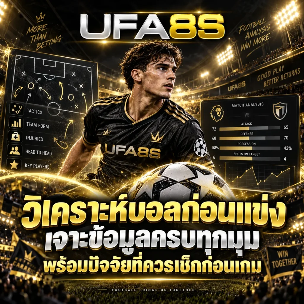 วิเคราะห์บอลก่อนแข่ง