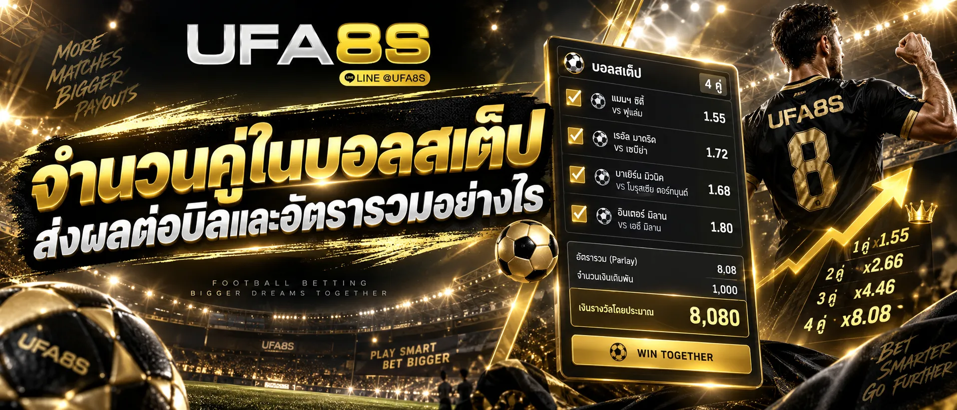 วิธีแทงบอลสเต็ป