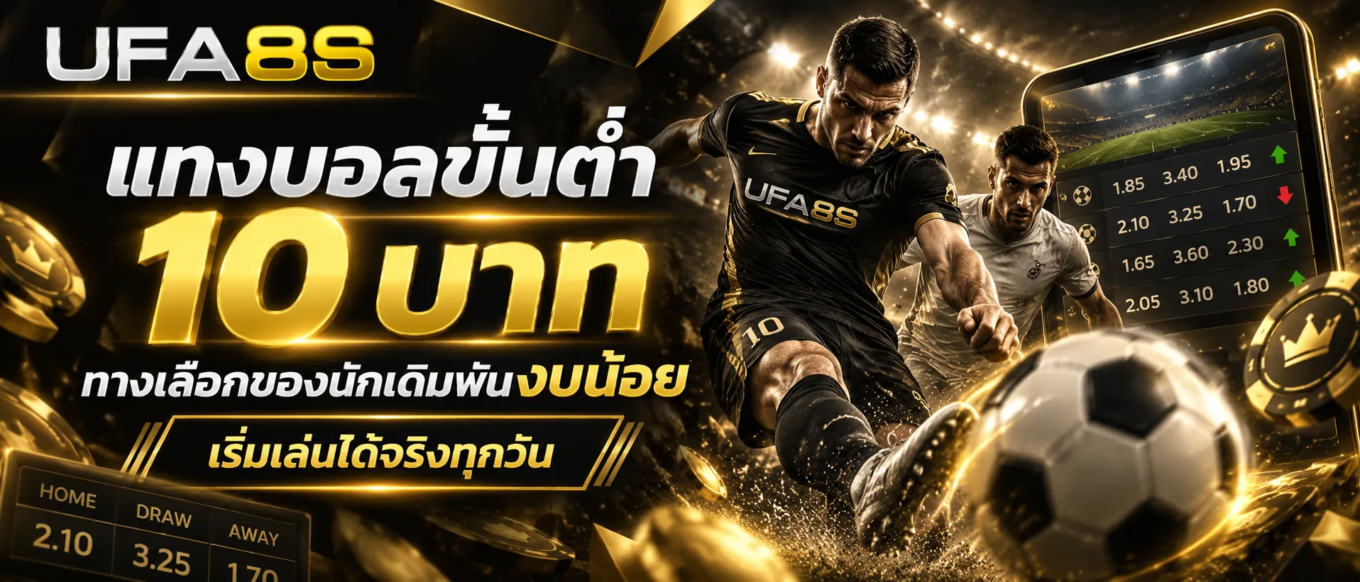 แทงบอลขั้นต่ำ 10 บาท