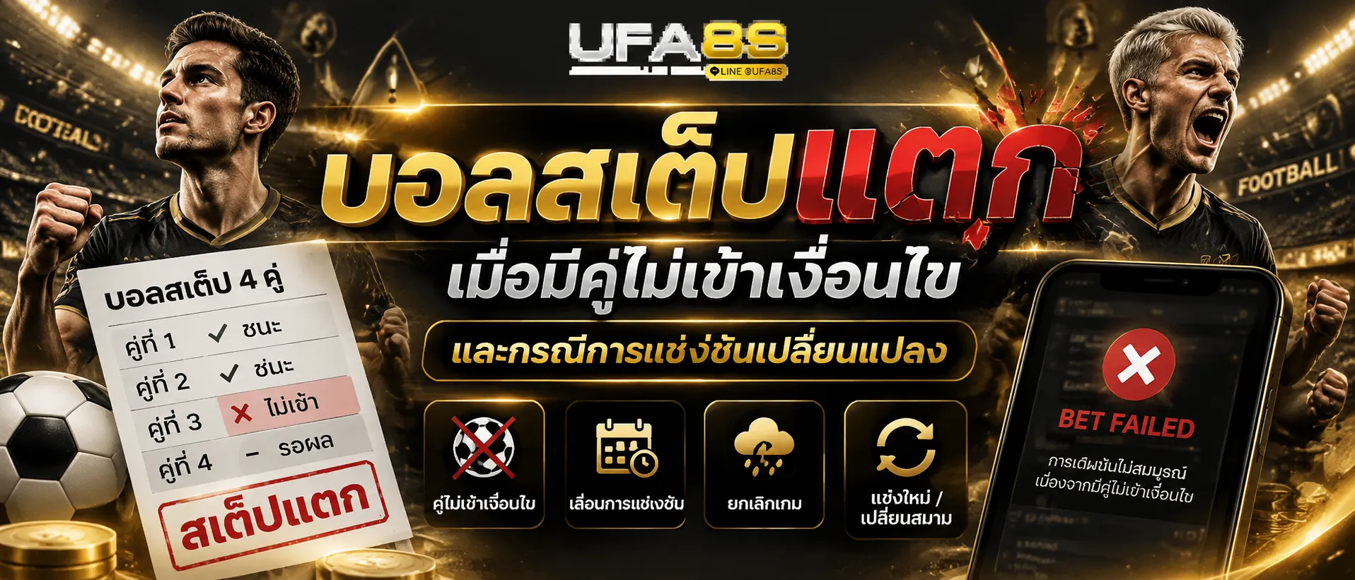 สูตรแทงบอลสเต็ป