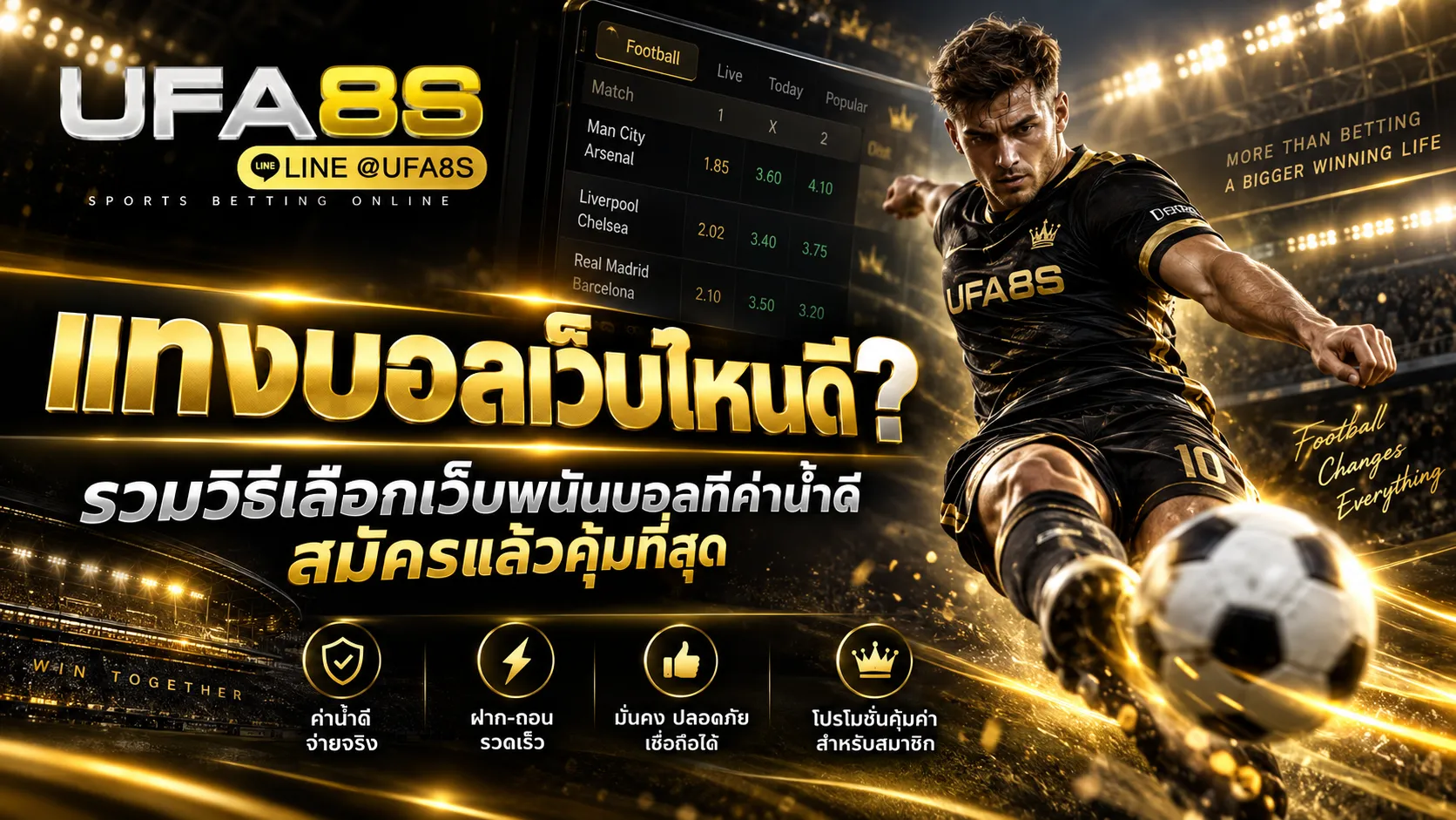 แทงบอลเว็บไหนดี