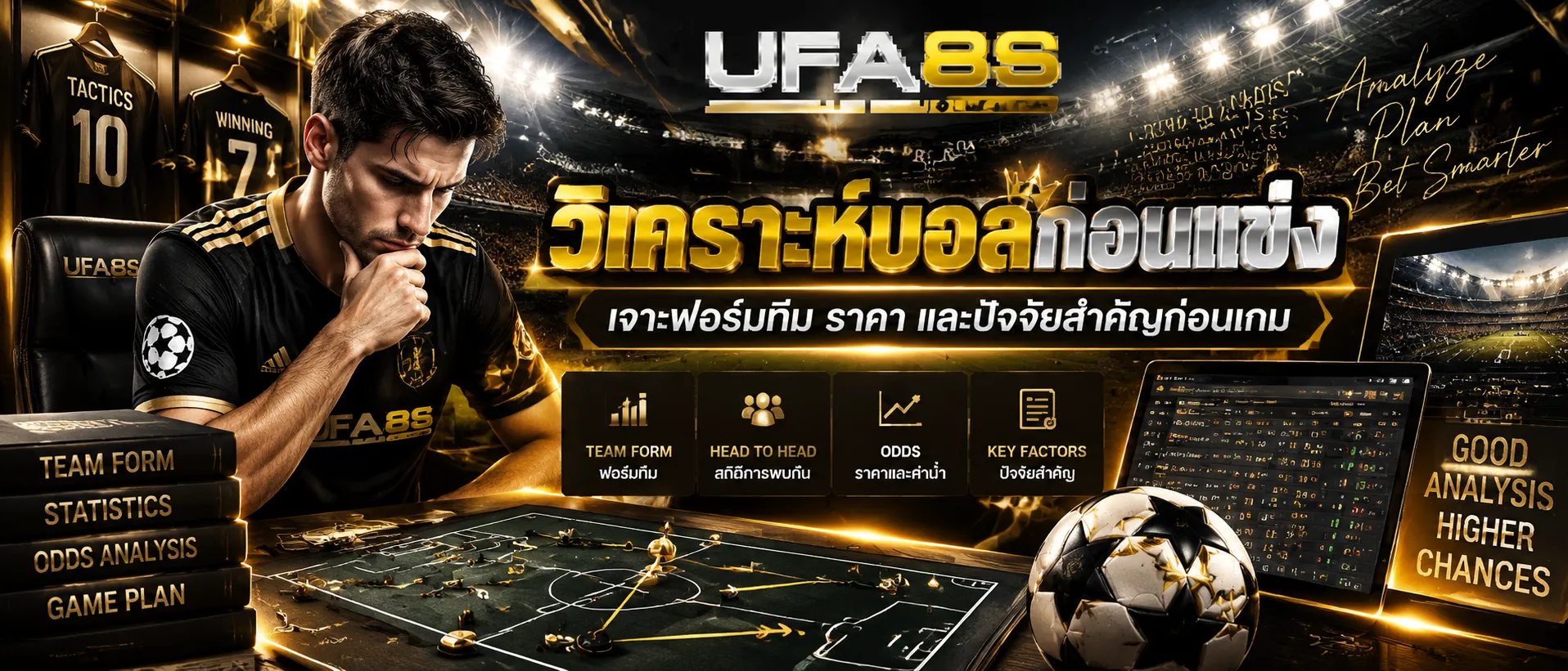 วิเคราะห์บอลก่อนแข่ง